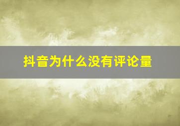 抖音为什么没有评论量