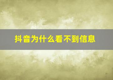 抖音为什么看不到信息