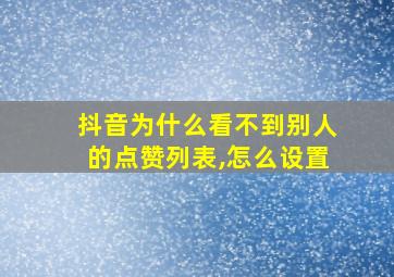 抖音为什么看不到别人的点赞列表,怎么设置