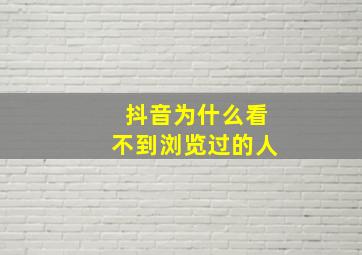 抖音为什么看不到浏览过的人