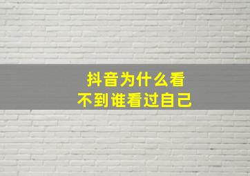 抖音为什么看不到谁看过自己