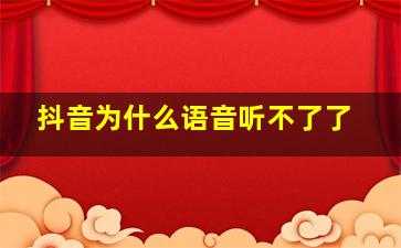 抖音为什么语音听不了了