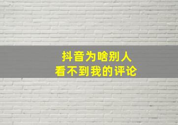 抖音为啥别人看不到我的评论