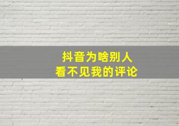 抖音为啥别人看不见我的评论