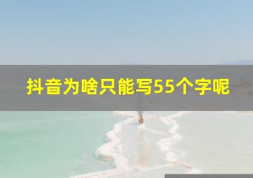 抖音为啥只能写55个字呢