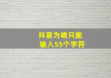 抖音为啥只能输入55个字符