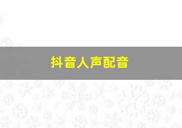 抖音人声配音