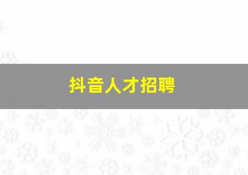 抖音人才招聘