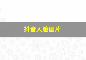 抖音人脸图片