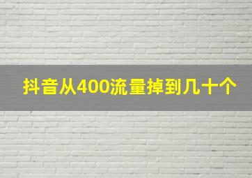 抖音从400流量掉到几十个