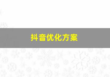 抖音优化方案