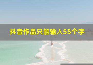 抖音作品只能输入55个字