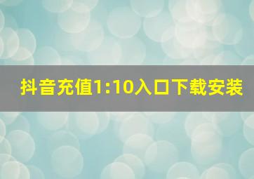 抖音充值1:10入口下载安装