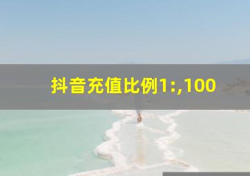 抖音充值比例1:,100