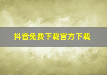 抖音免费下载官方下载