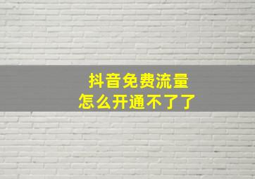 抖音免费流量怎么开通不了了