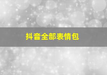 抖音全部表情包