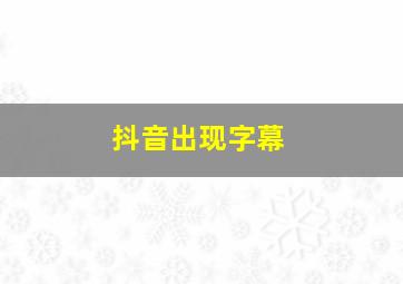 抖音出现字幕