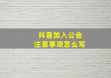 抖音加入公会注意事项怎么写