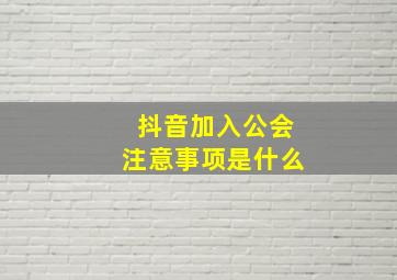 抖音加入公会注意事项是什么