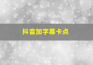 抖音加字幕卡点