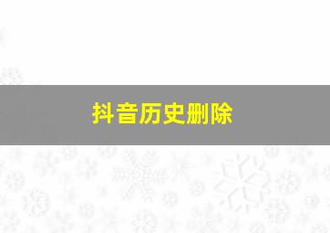 抖音历史删除