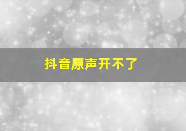 抖音原声开不了