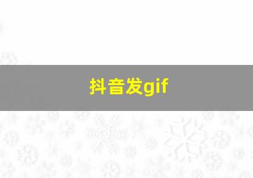 抖音发gif