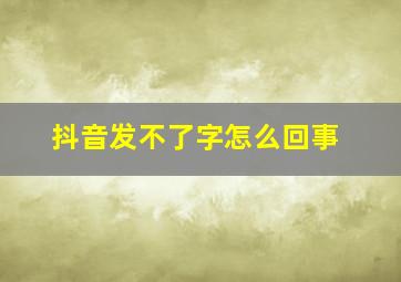 抖音发不了字怎么回事