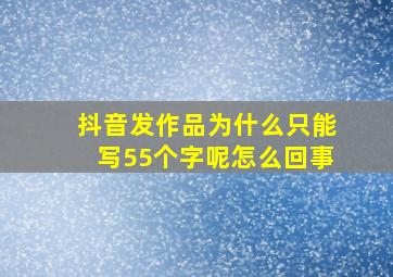 抖音发作品为什么只能写55个字呢怎么回事