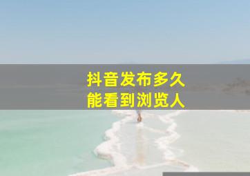 抖音发布多久能看到浏览人