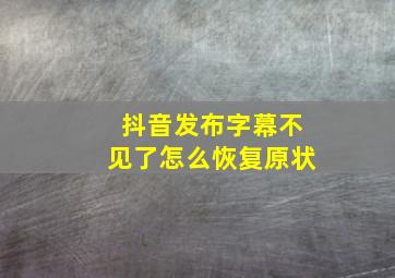 抖音发布字幕不见了怎么恢复原状