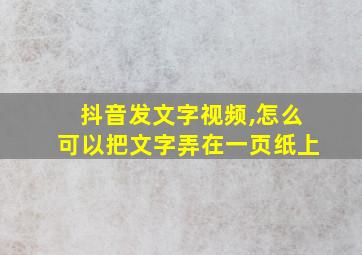 抖音发文字视频,怎么可以把文字弄在一页纸上