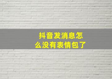 抖音发消息怎么没有表情包了