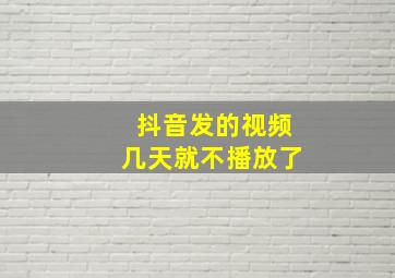 抖音发的视频几天就不播放了