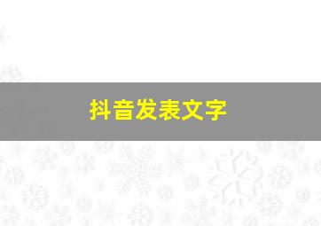 抖音发表文字