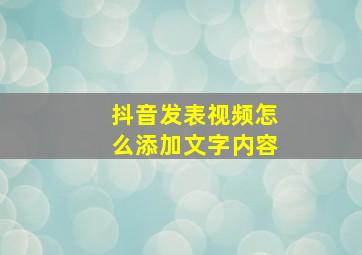 抖音发表视频怎么添加文字内容