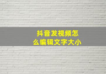 抖音发视频怎么编辑文字大小