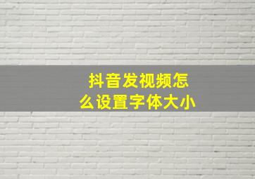 抖音发视频怎么设置字体大小