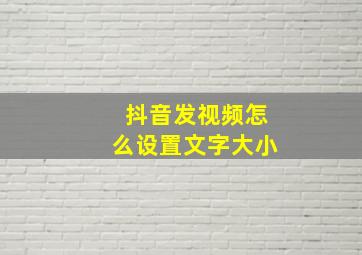 抖音发视频怎么设置文字大小