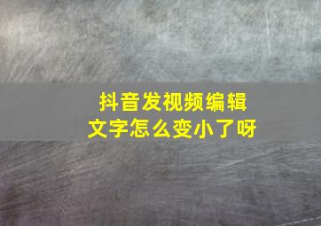 抖音发视频编辑文字怎么变小了呀