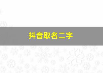 抖音取名二字