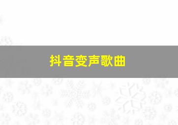 抖音变声歌曲