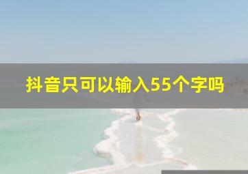 抖音只可以输入55个字吗