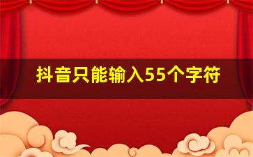 抖音只能输入55个字符