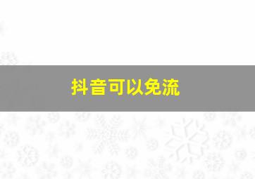 抖音可以免流