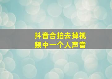 抖音合拍去掉视频中一个人声音