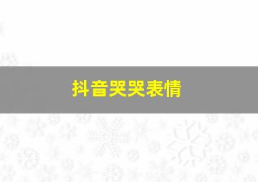 抖音哭哭表情