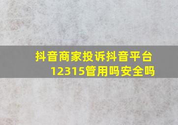 抖音商家投诉抖音平台12315管用吗安全吗