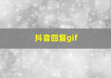 抖音回复gif